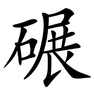 碾怎么读