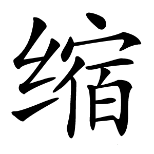 缩怎么读
