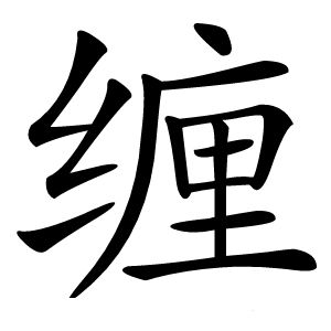 缠怎么读