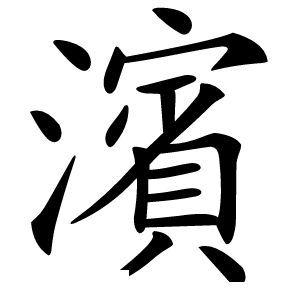 濱怎么读