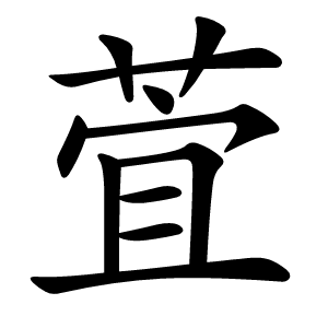 萓怎么读