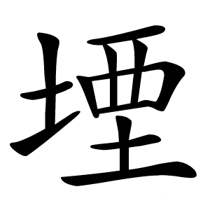 堙怎么读