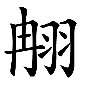 䎃怎么读