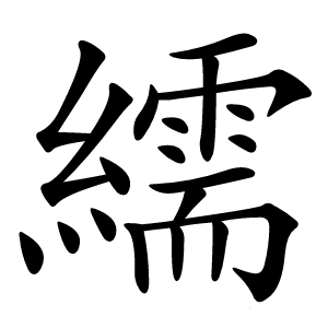 繻怎么读