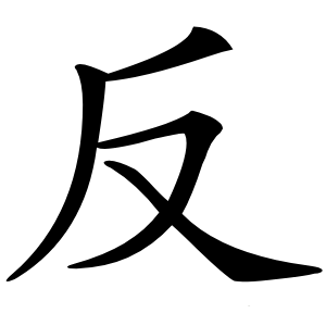 反怎么读