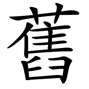 舊怎么读