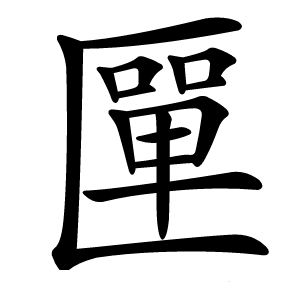 匰怎么读