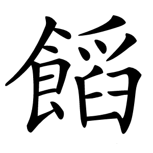 饀怎么读