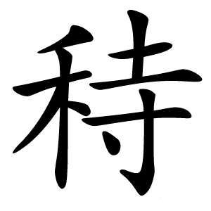 秲怎么读