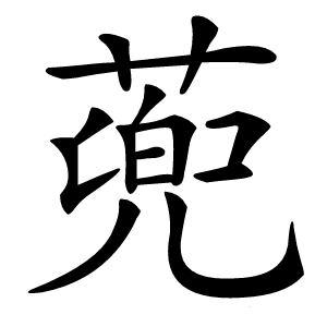 蔸怎么读