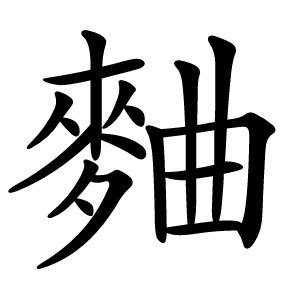 麯怎么读