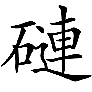 䃛怎么读