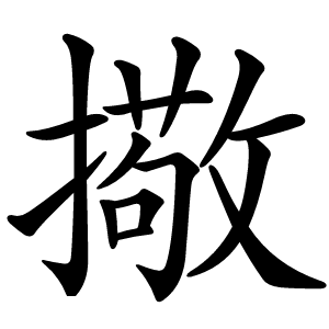 擏怎么读