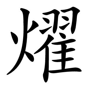 燿怎么读