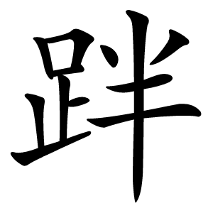 跘怎么读