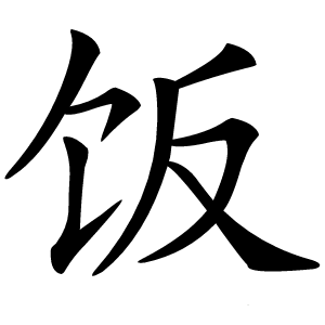 饭怎么读