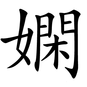 嫻怎么读