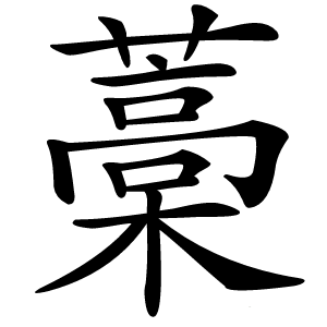 藁怎么读