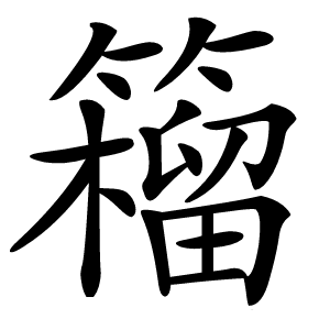 籕怎么读