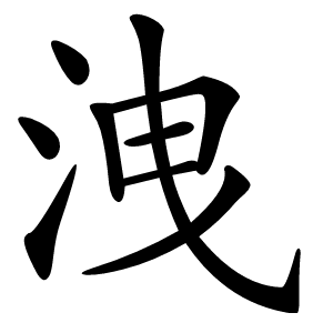 洩怎么读