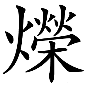 爃怎么读