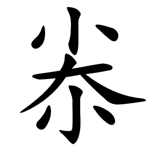 尜怎么读