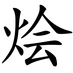 烩怎么读