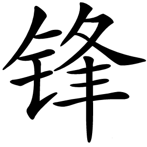 锋怎么读