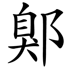 鄓怎么读