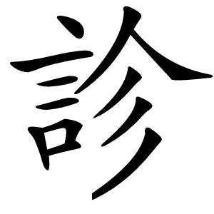診怎么读