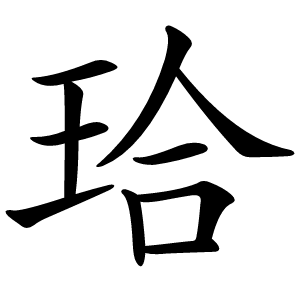 珨怎么读