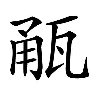 㼧怎么读