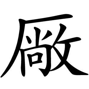 厰怎么读