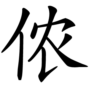 侬怎么读