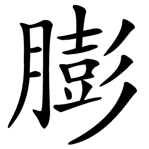 膨怎么读