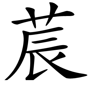 莀怎么读