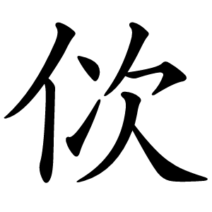 佽怎么读