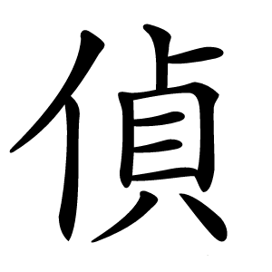 偵怎么读