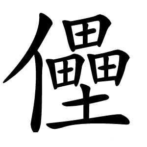 㒦怎么读