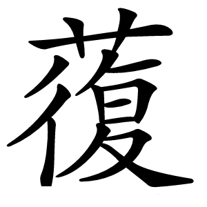 蕧怎么读