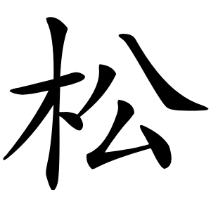 松怎么读