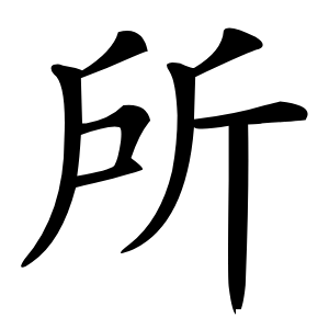 所怎么读