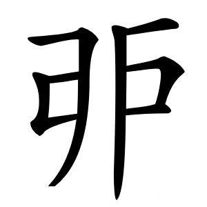 戼怎么读