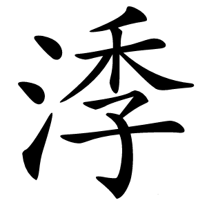 㳵怎么读