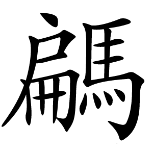 騗怎么读
