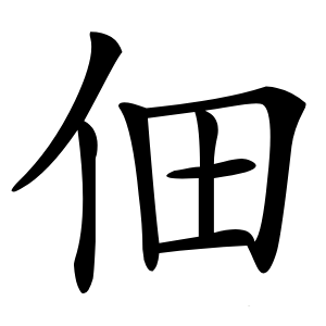 佃怎么读