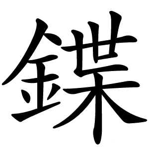 鍱怎么读