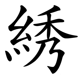 綉怎么读