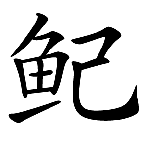 鱾怎么读