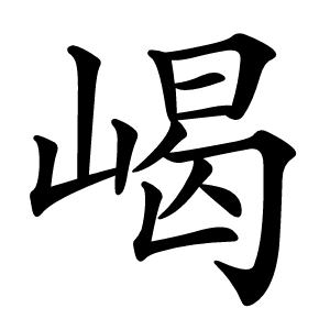 嵑怎么读